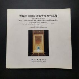 首届中国建筑摄影大奖赛作品集