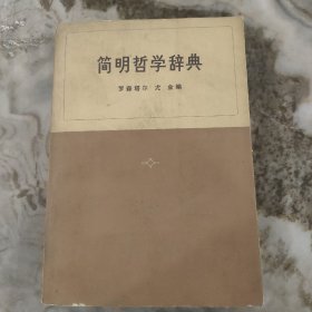 简明哲学辞典