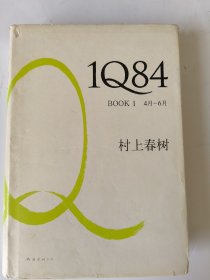 1Q84 BOOK 1：4月～6月