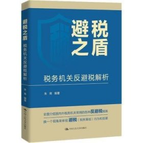 避税之盾：税务机关反避税解析