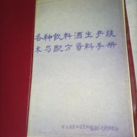 各种饮料、酒生产技术与配方资料手册