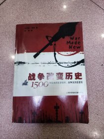 战争改变历史：1500年以来的军事技术、战争及历史进程