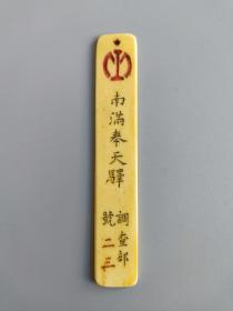 民国史料,南满奉天驿骨牌,包浆老道,特殊少见,实拍如图!