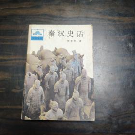 秦汉史话