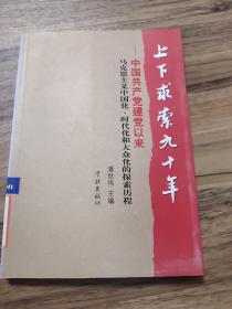 上下求索九十年：中国共产党建党以来马克思主义中国化、时代化和大众化的探索历程