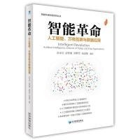 智能革命：人工智能、万物互联与数据应用