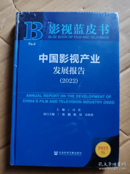 影视蓝皮书：中国影视产业发展报告（2022）