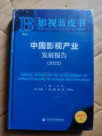 影视蓝皮书：中国影视产业发展报告（2022）