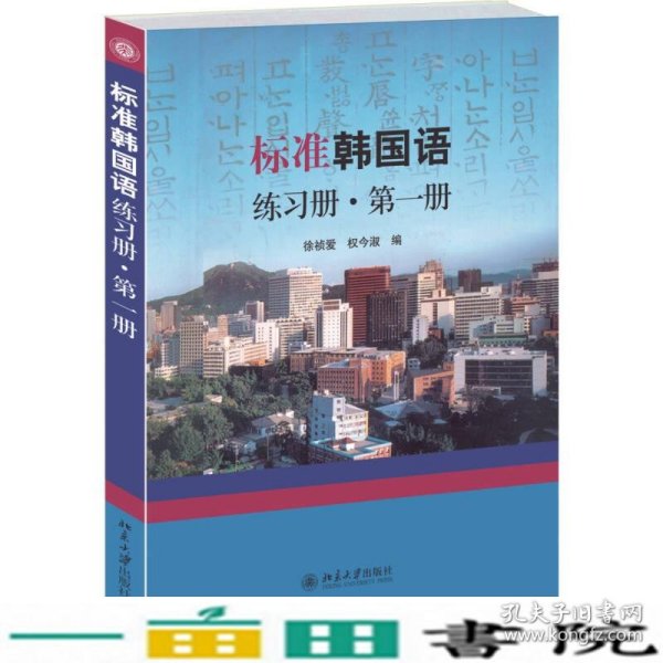 标准韩国语练习册·第一册
