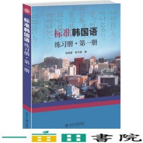 标准韩国语练习册·第一册