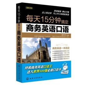 每天15分钟搞定商务英语口语