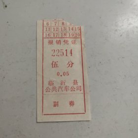 临沂县公共汽车公司车票5分 2