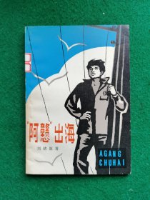 阿憨出海