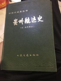 贵州航运史:古、近代部分