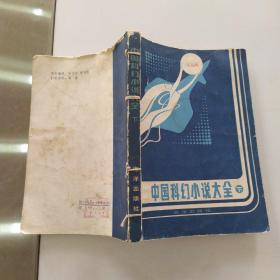 中国科幻小说大全 上中下3册全配本（上中2册馆藏8品下册7品均小32开1982年1版1印52000册283+297+292页收录古代及1905至1980年中国科幻小说作品上册书页有皱褶下册配本有4线孔装订上书口及封底上沿有水渍破损缺损卷边外观有渍迹钤印参看书影）54448