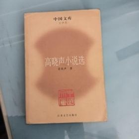 高晓声小说选（中国文库）