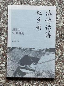 依稀识得故乡痕-漆家山50年村史