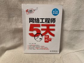 网络工程师5天修炼（第三版）