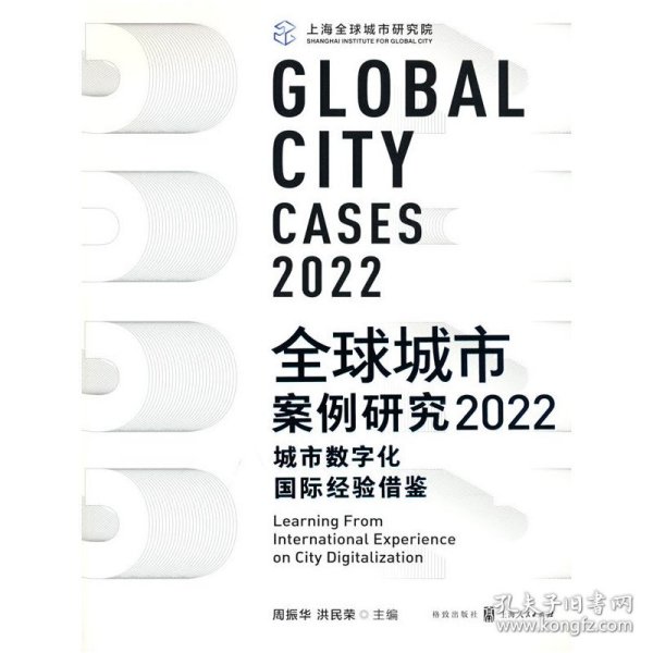 全球城市案例研究2022：城市数字化国际经验借鉴