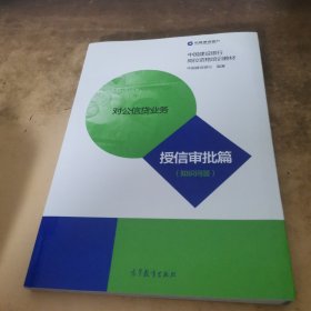 对公信贷业务 授信审批篇(知识问答)