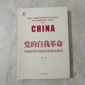党的自我革命：中国改革开放成功的政治密码