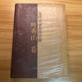 当代学者自选文库.叶秀山卷