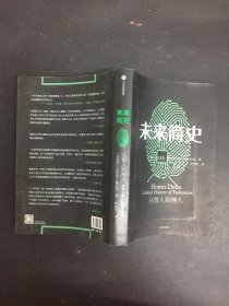 未来简史：从智人到神人