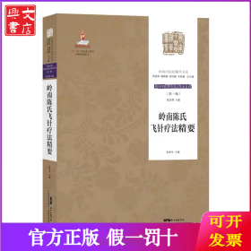 岭南陈氏飞针疗法精要（岭南特色技法传承系列