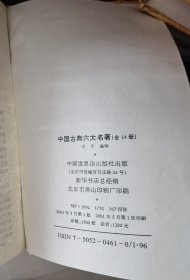 中国古典六大名著 三国演义 红楼梦 水浒 西游记 镜花缘 儒林外史