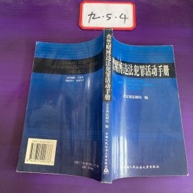 查禁赌博违法犯罪活动手册