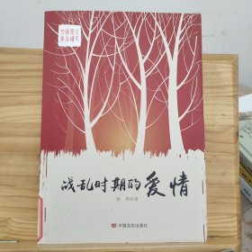 战乱时期的爱情：85后编剧骆烨的人生小说，不同时空下命运、际遇、青春、人性交叉重叠，亦幻亦真！天地无情，人间有爱！