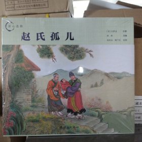 人美连环画：赵氏孤儿(24开精装)