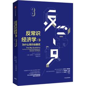 反常识经济学3：为什么常识会撒谎