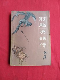 射雕英雄传（2）包邮