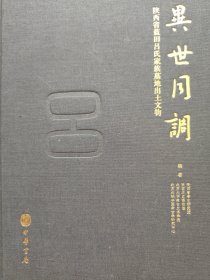 异世同调:陕西省蓝田吕氏家族墓地出土文物