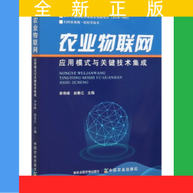 農業(yè)物聯(lián)網(wǎng)應用模式與關鍵技術集成