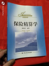 保险精算学（经济管理类课程教材·保险系列） 16开