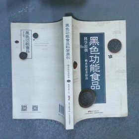 黑色功能食品科學(xué)原創(chuàng)