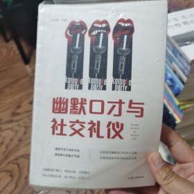 幽默口才与社交礼仪