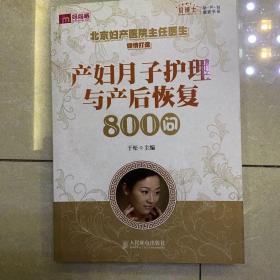 产妇月子护理与产后恢复800问