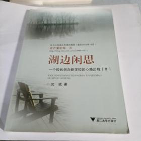 湖边闲思 : 一个校长创办新学校的心路历程. 2（签名本）