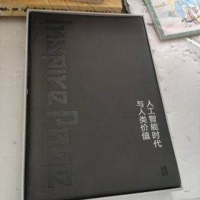 人工智能时代与人类价值（中信选书）