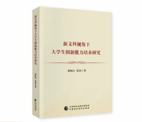 新文科视角下大学生创新能力培养研究 董晓红，夏冰