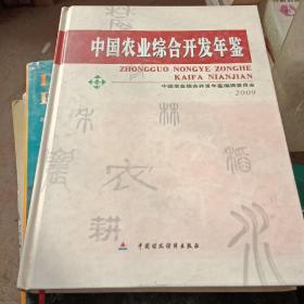 中国农业综合开发年鉴2009