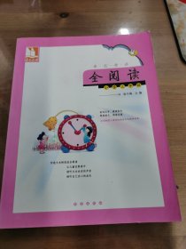 亲近母语：全阅读（小学3年级）