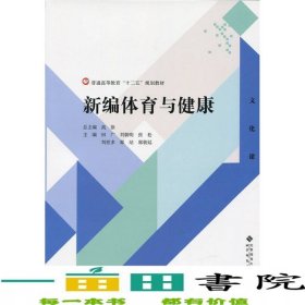 新編體育與健康高徐田廣北京師范大學(xué)出版社9787303191031