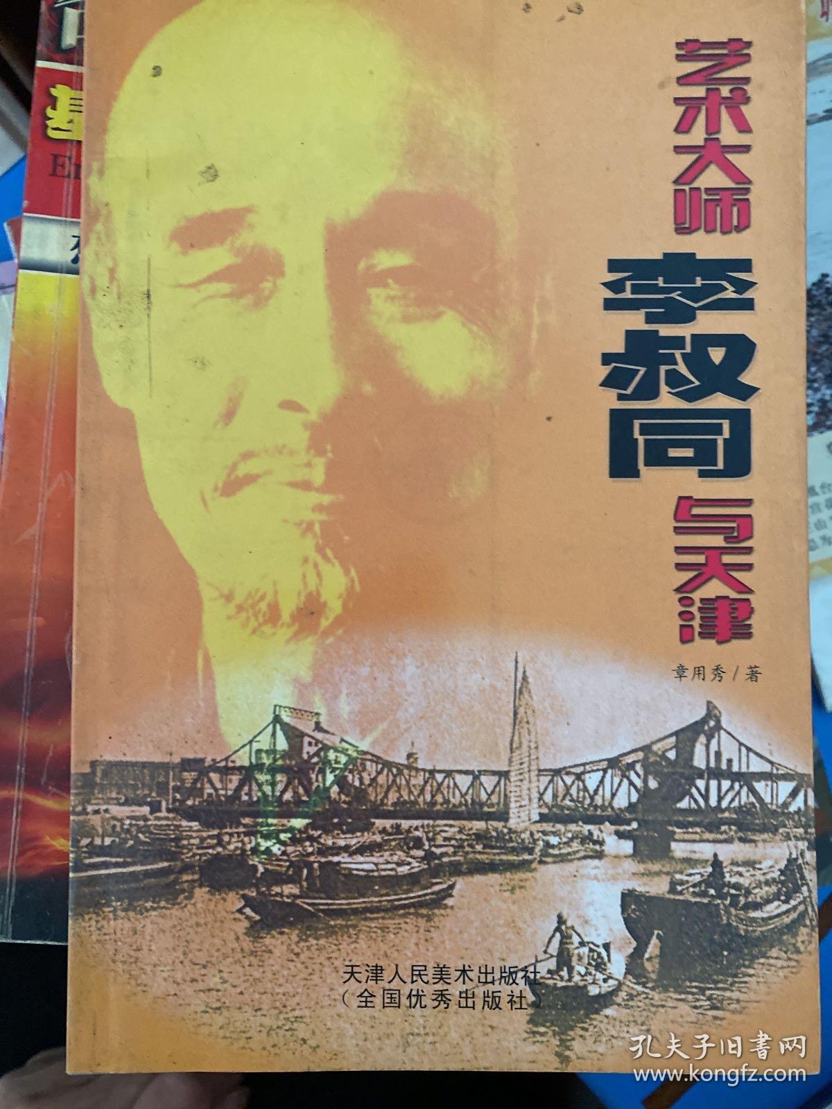 艺术大师李叔同与天津