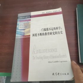 一门捉摸不定的科学：困扰不断的教育研究的历史