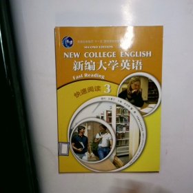 普通高等教育十一五国家级规划教材：新编大学英语·快速阅读3（第2版）