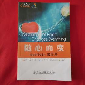 随心而变 HeartMath减压法